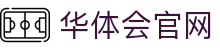 华体会(hth)中国官方网站 - HTH SPORTS官网 | 亚洲领先体育互动平台